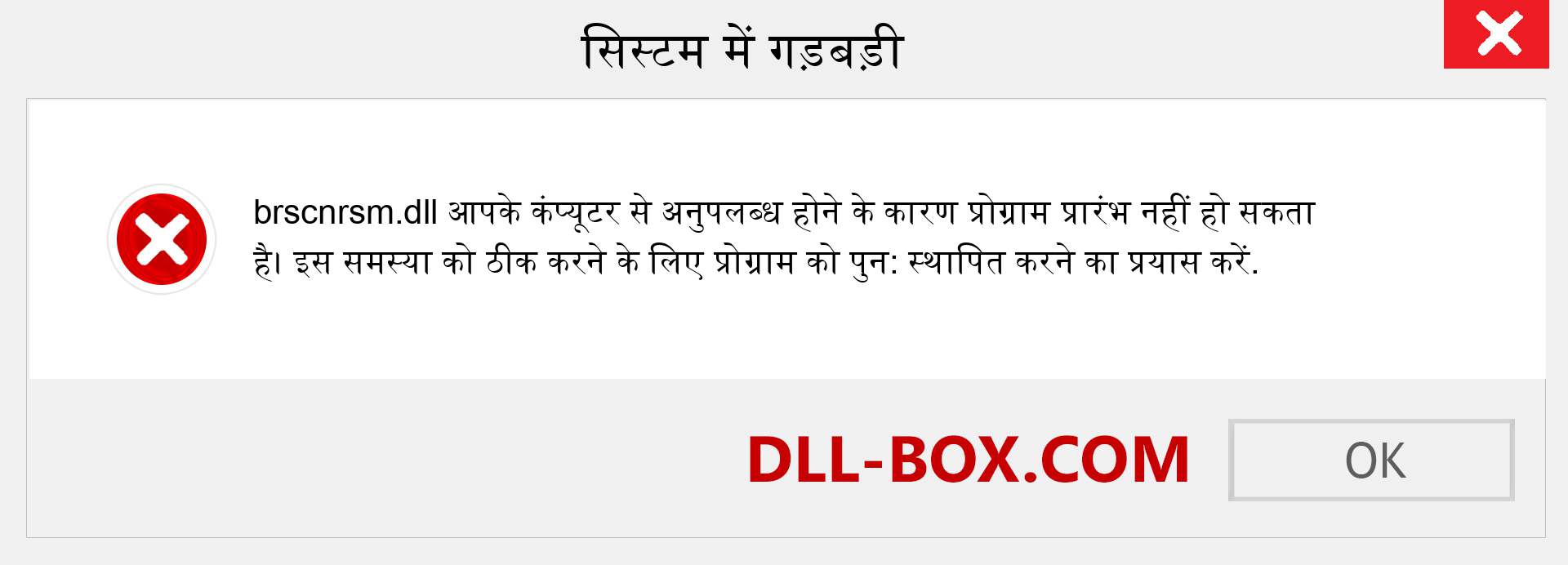 brscnrsm.dll फ़ाइल गुम है?. विंडोज 7, 8, 10 के लिए डाउनलोड करें - विंडोज, फोटो, इमेज पर brscnrsm dll मिसिंग एरर को ठीक करें